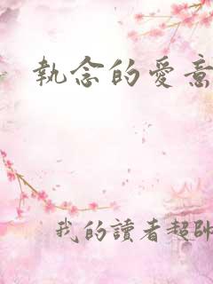 执念的爱意