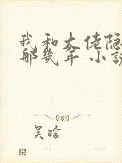 我和大佬隐婚的那几年 小说