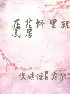 在花轿里就开始圆房