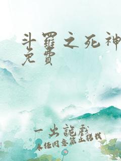 斗罗之死神再生免费