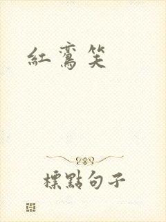 红鸾笑
