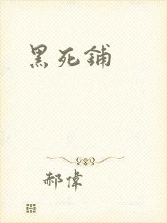 黑死铺
