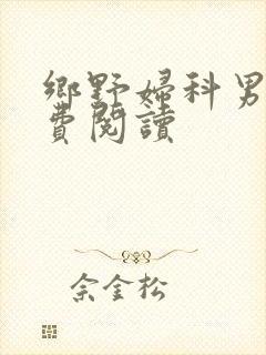 乡野妇科男医免费阅读