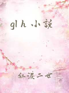gl h 小说