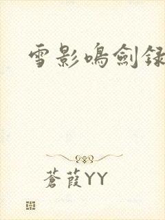 雪影鸣剑录