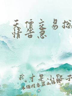 天价交易总裁婚情告急