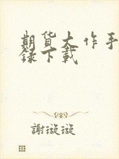 期货大作手风云录下载