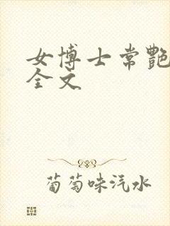 女博士常艳日记全文