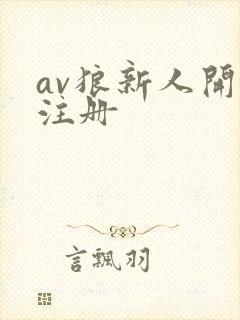 av狼新人开放注册