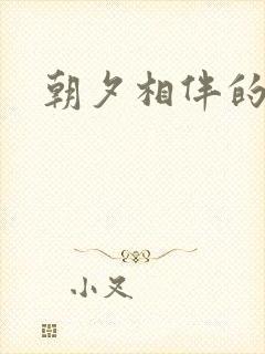 朝夕相伴的哥哥