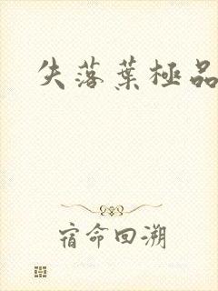 失落叶极品菜鸟