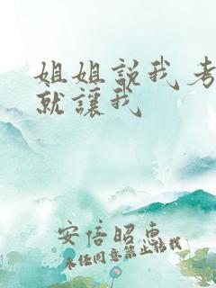 姐姐说我考试好就让我