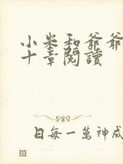 小米和爷爷读第十章阅读