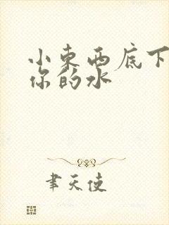小东西底下都是你的水