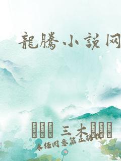 龙腾小说网贴吧