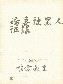 娇妻被黑人下药征服