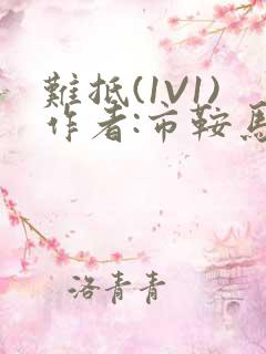 难抵(1V1)作者:市鞍马