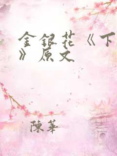 金银花《下厨房》原文