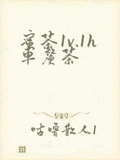 蜜茶1v.1h车厘茶