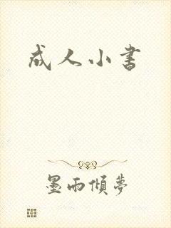 成人小书
