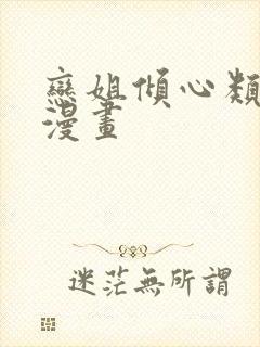 恋姐倾心类似的漫画