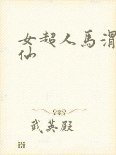 女超人马渭清狐仙
