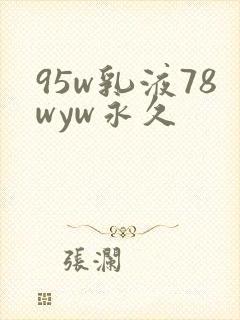 95w乳液78wyw永久