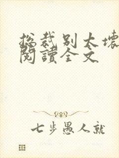 总裁别太坏免费阅读全文