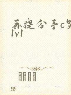 再提分手c哭你1v1