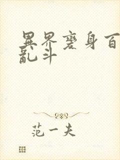 异界变身百合大乱斗