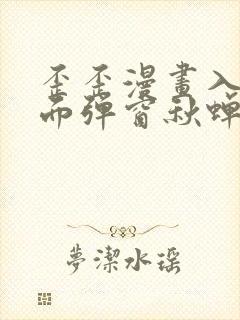 歪歪漫画入口页面弹窗秋蝉