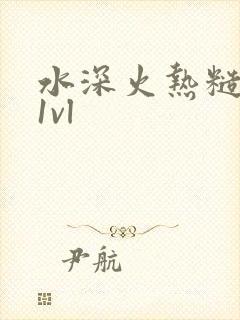 水深火热糙汉h1vl