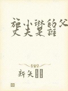 施小琳的父亲和丈夫是谁