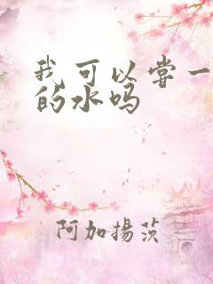 我可以尝一下你的水吗