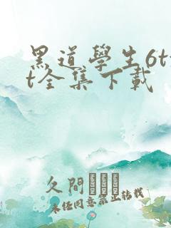 黑道学生6txt全集下载