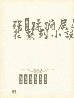 强奷蹂躏屈辱校花系列小说