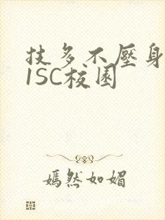 技多不压身1V1SC校园