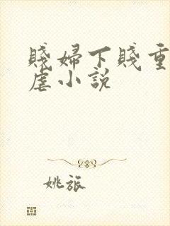 贱妇下贱重口玩虐小说