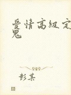 爱情高级定制内鬼