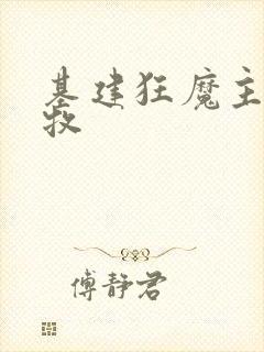 基建狂魔主角张牧