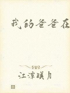 我的爸爸在吃我