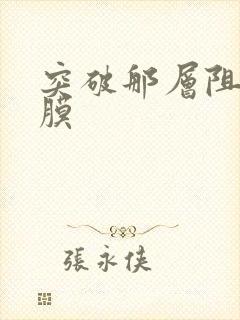 突破那层阻碍薄膜