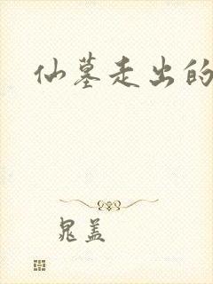 仙墓走出的强者