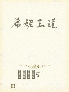 希妮王道