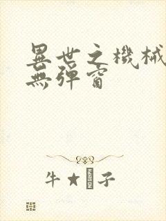 异世之机械公敌无弹窗