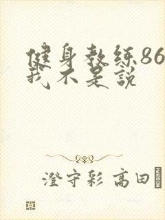 健身教练86话我不是说