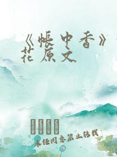 《帐中香》金银花原文