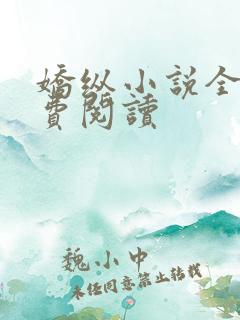 娇纵小说全文免费阅读