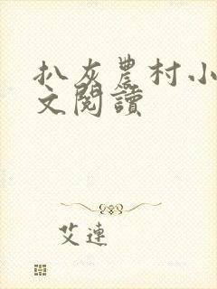 扒灰农村小说全文阅读