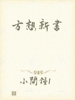 方想新书